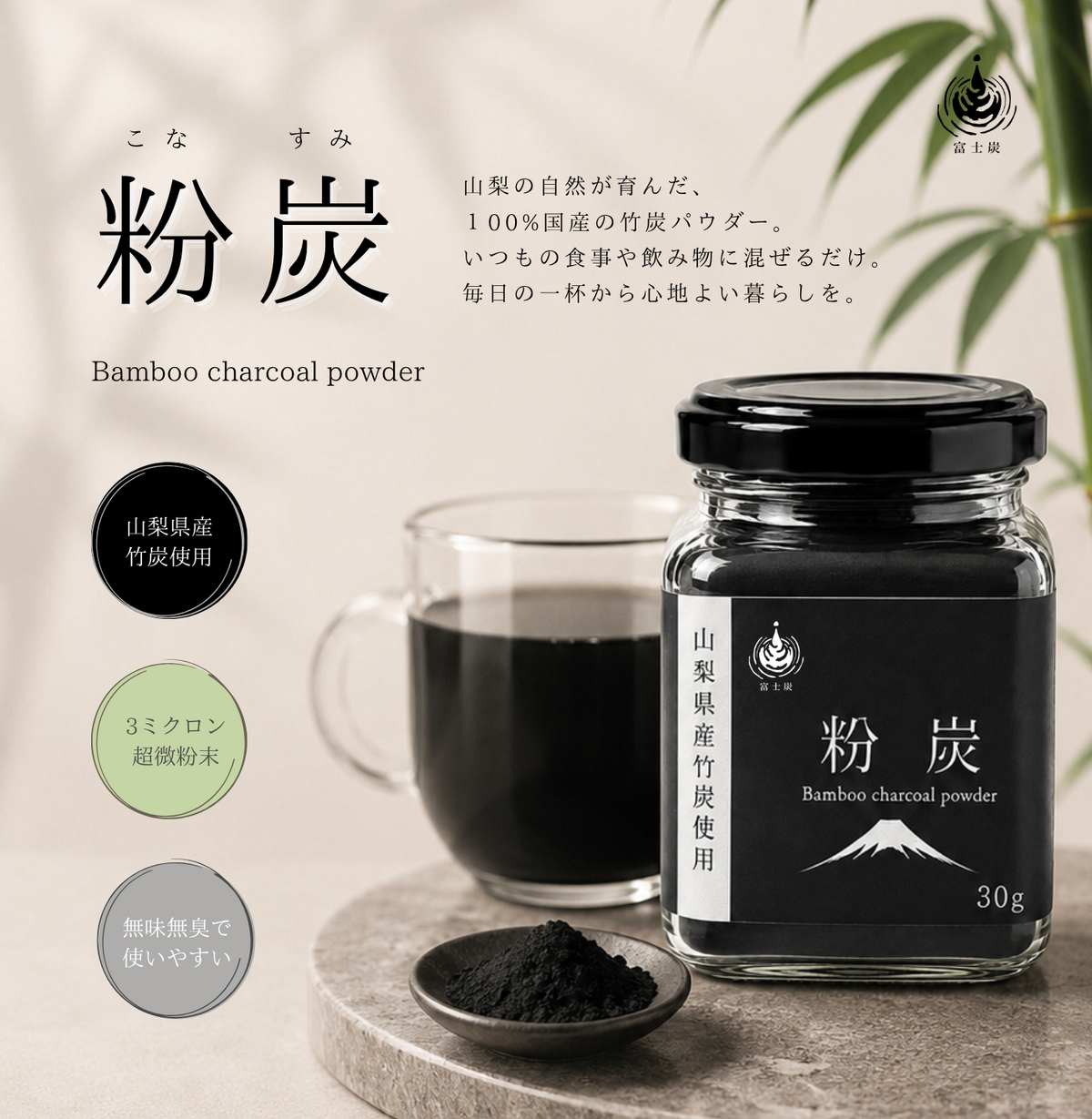 粉炭 (食用竹炭パウダー)｜山梨県産竹炭 ｜3ミクロン超微粉末