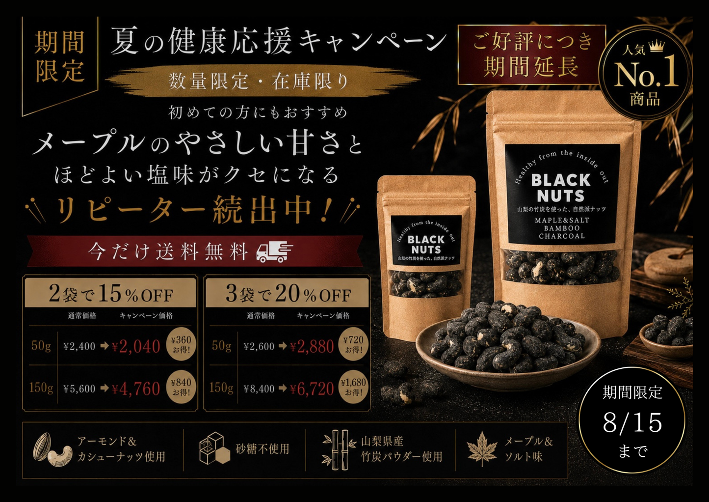 《期間限定》まとめ買いセール中!! | BLACK NUTS (炭ナッツ) | 山梨県産竹炭 | メープル＆ソルト