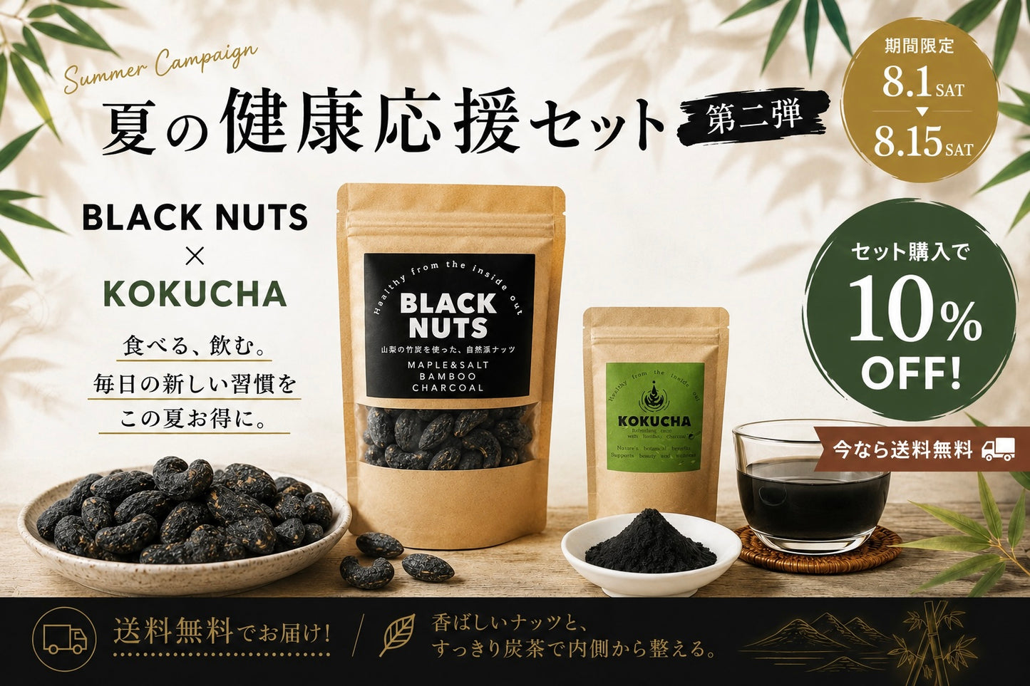 《8/1〜8/15 期間限定》炭活セット | BLACK NUTS(150g) & KOKUCHAセット