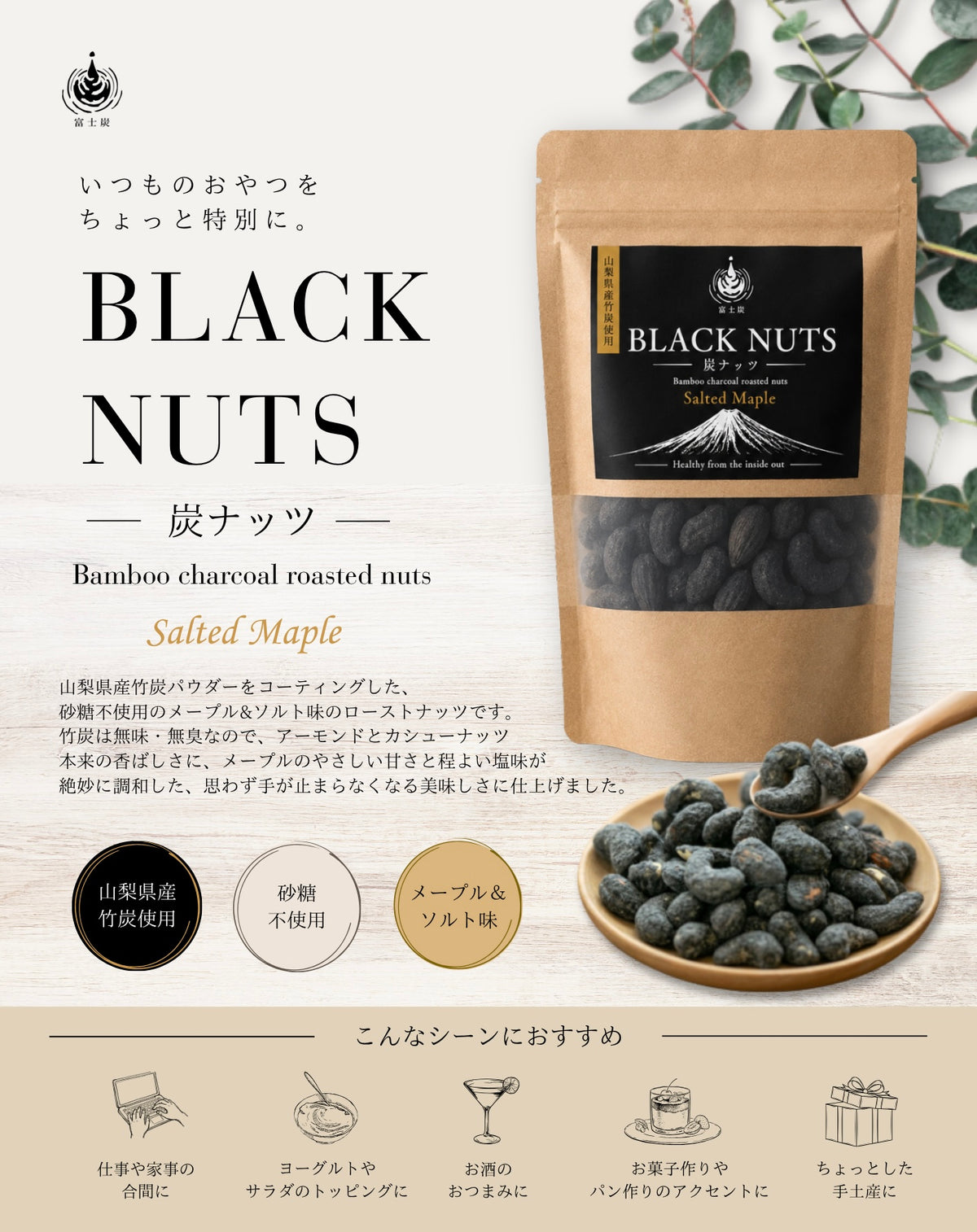 BLACK NUTS (炭ナッツ) | 山梨県産竹炭 | メープル＆ソルト