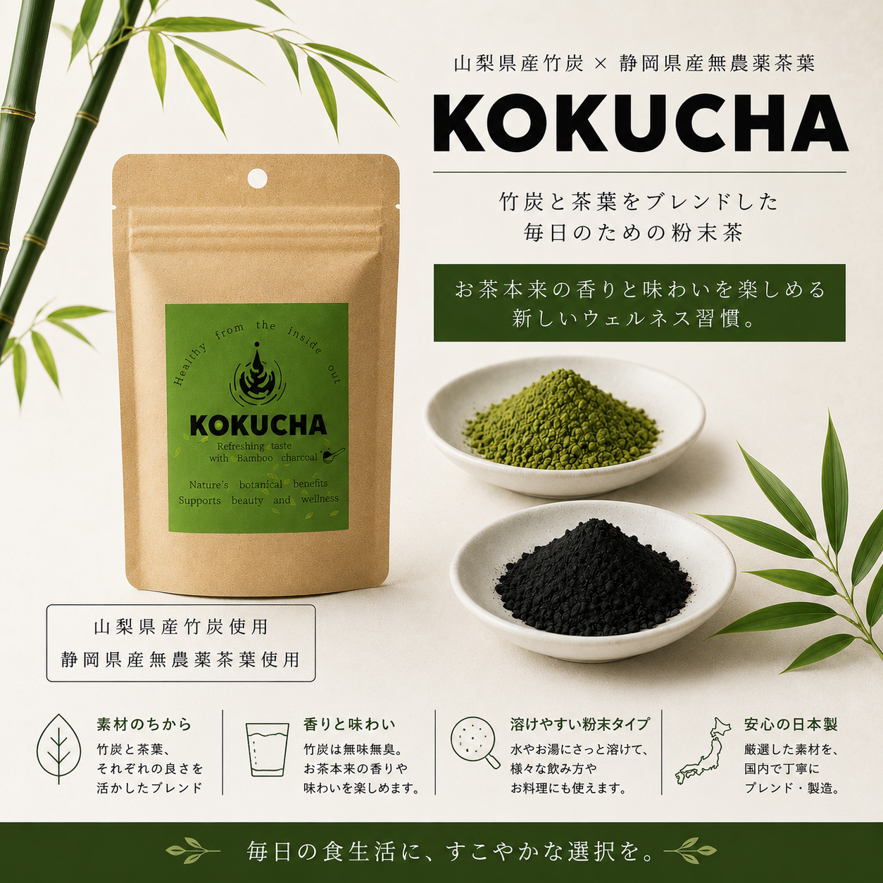 KOKUCHA (竹炭入り粉末緑茶) 30g｜山梨県産竹炭×静岡県産無農薬茶葉