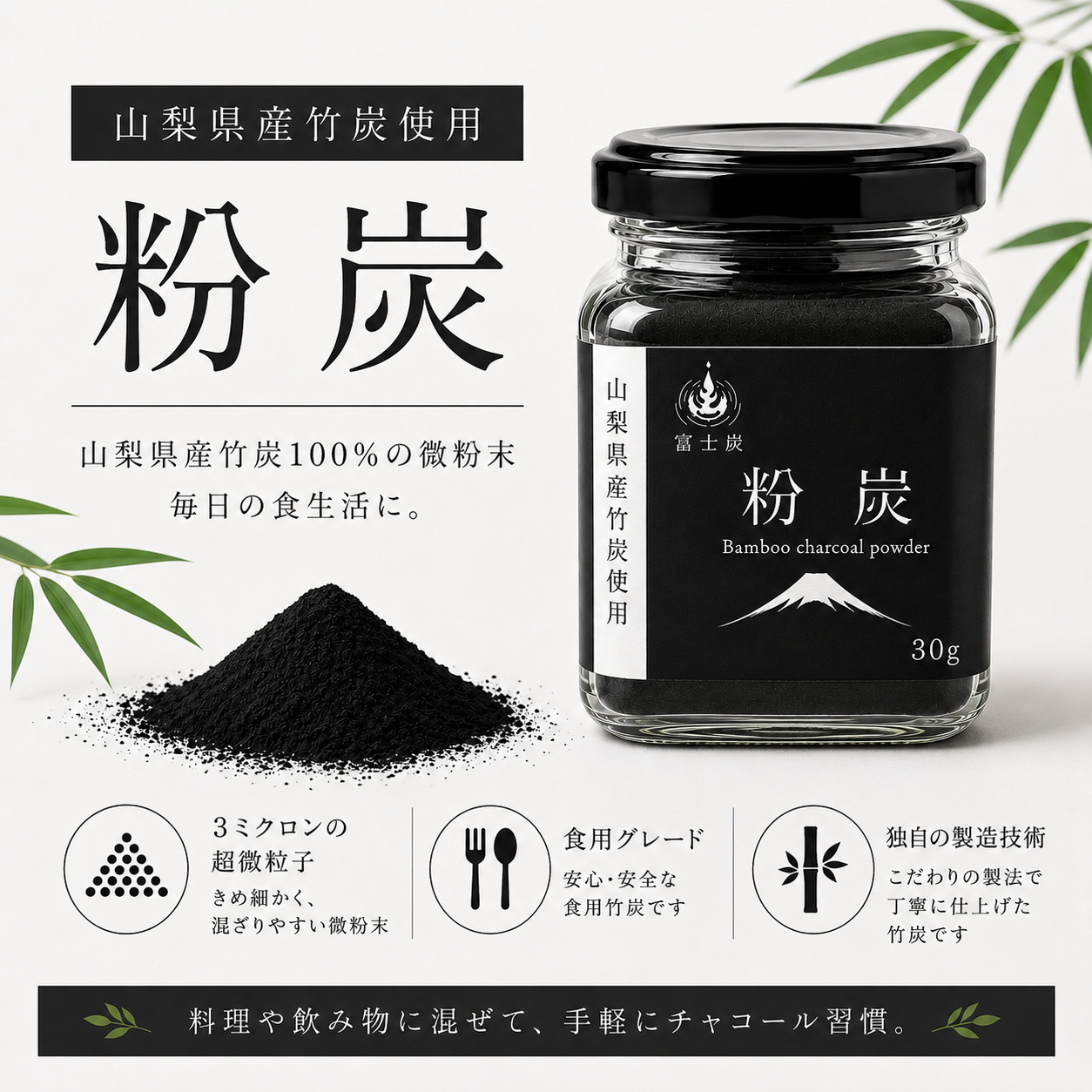 粉炭 (食用竹炭パウダー)｜山梨県産竹炭 ｜3ミクロン超微粉末