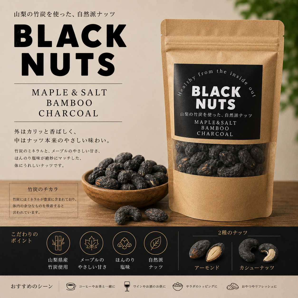 《8/1〜8/15 期間限定》炭活セット | BLACK NUTS(150g) & KOKUCHAセット